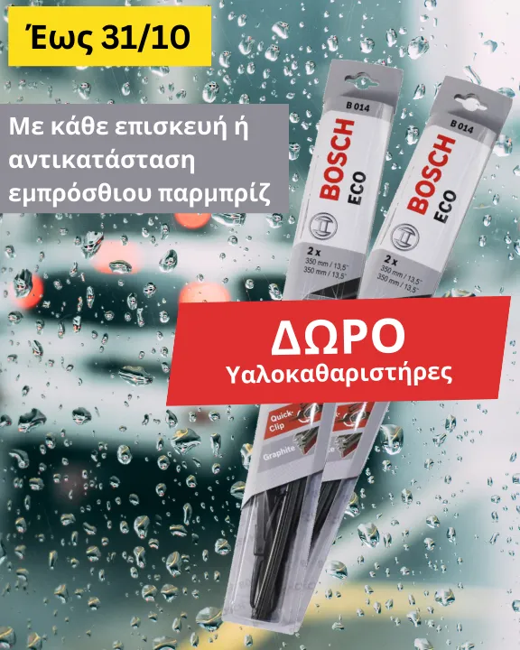 Δώρο Υαλοκαθαριστήρες